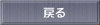 　 戻る