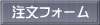 注文フォーム